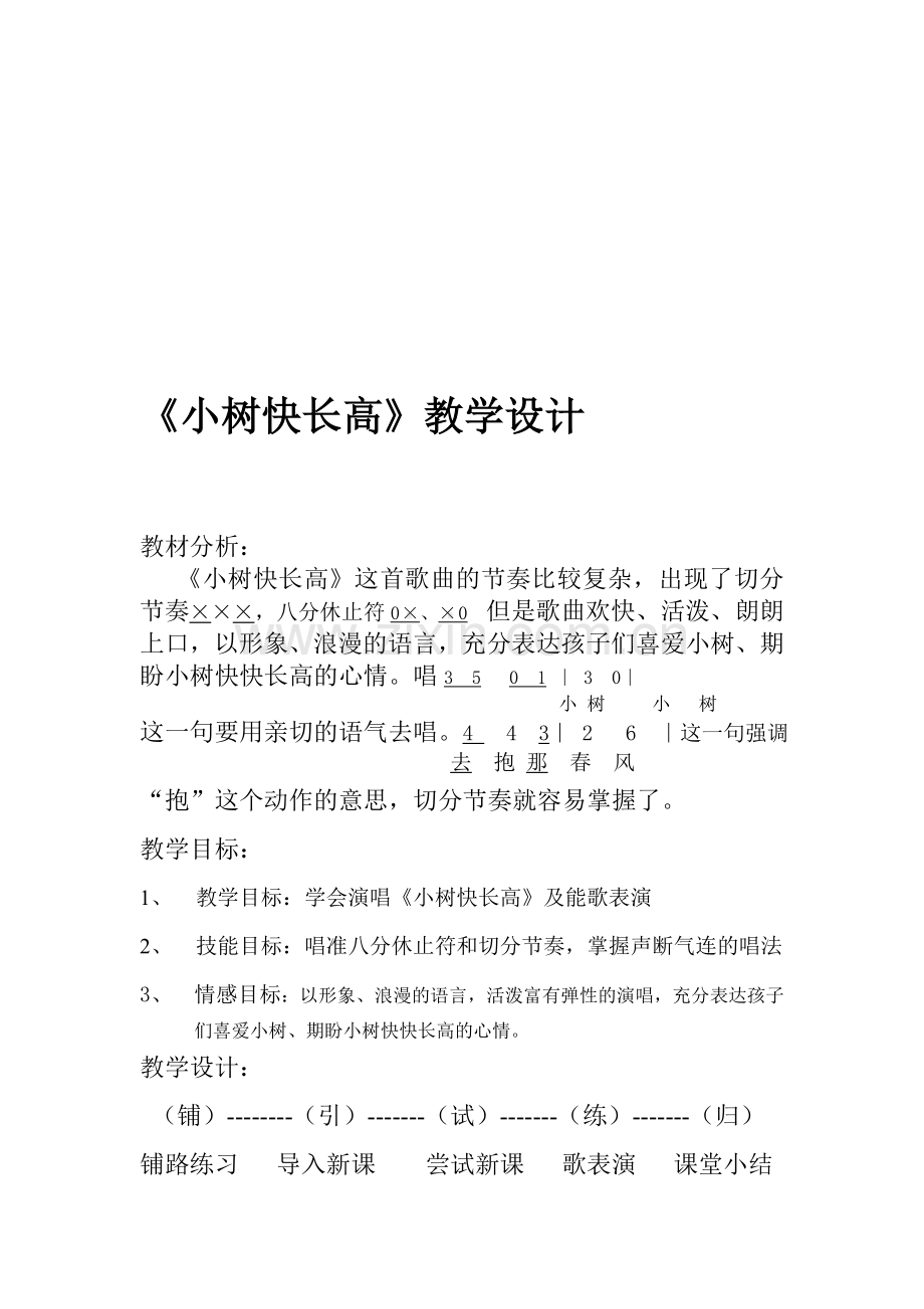 人音版小学音乐二年级下册《小树快长高》教学设计.doc_第1页