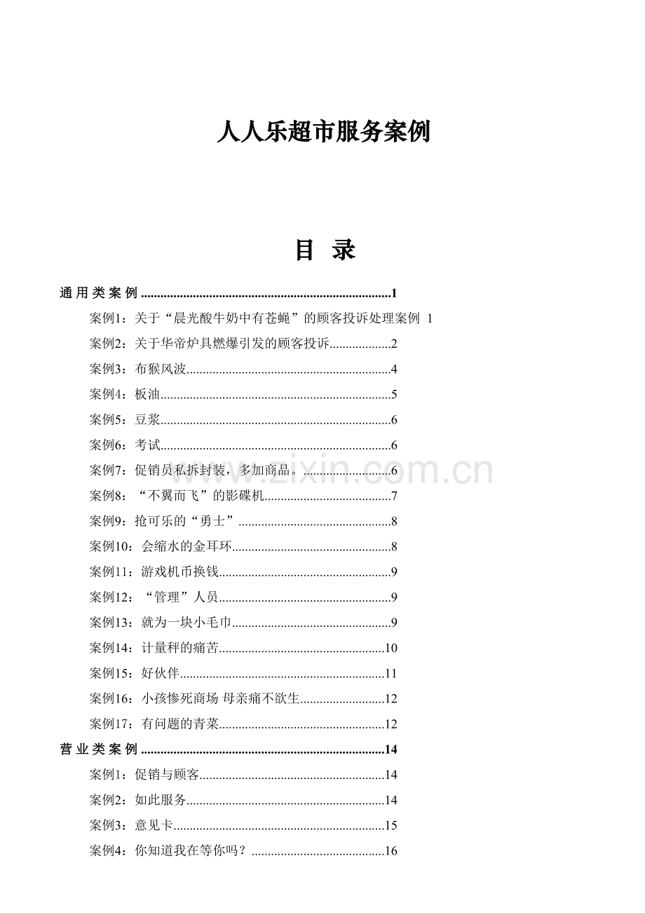 人人乐超市服务案例[1]说课材料.doc_第2页