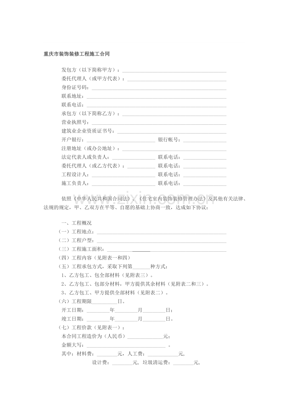 重庆市装饰装修工程施工合同.doc_第1页