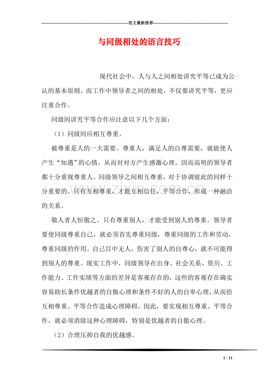 与同级相处的语言技巧.doc_第1页