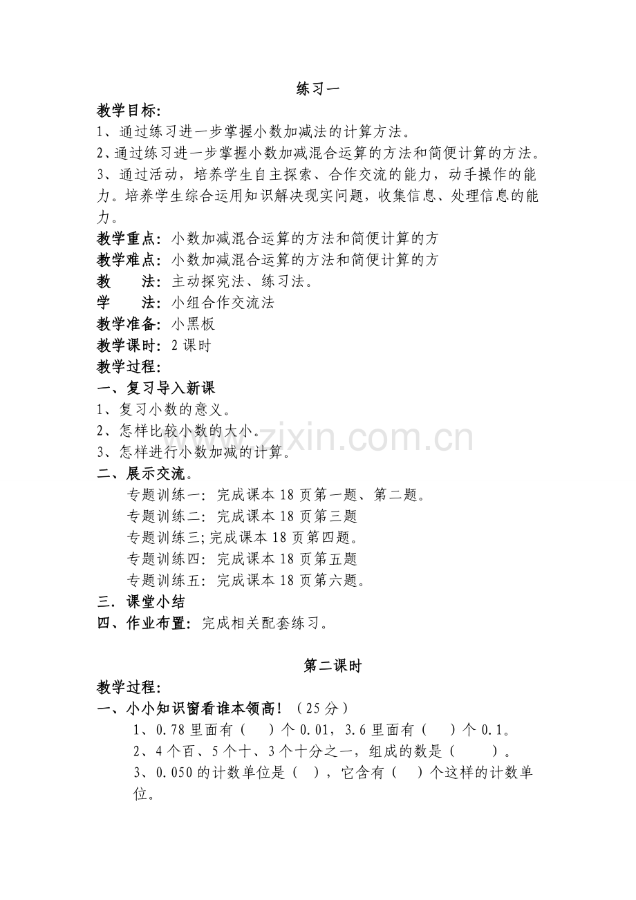 北师大版四年级数学下册《练习一》教案讲课稿.doc_第1页