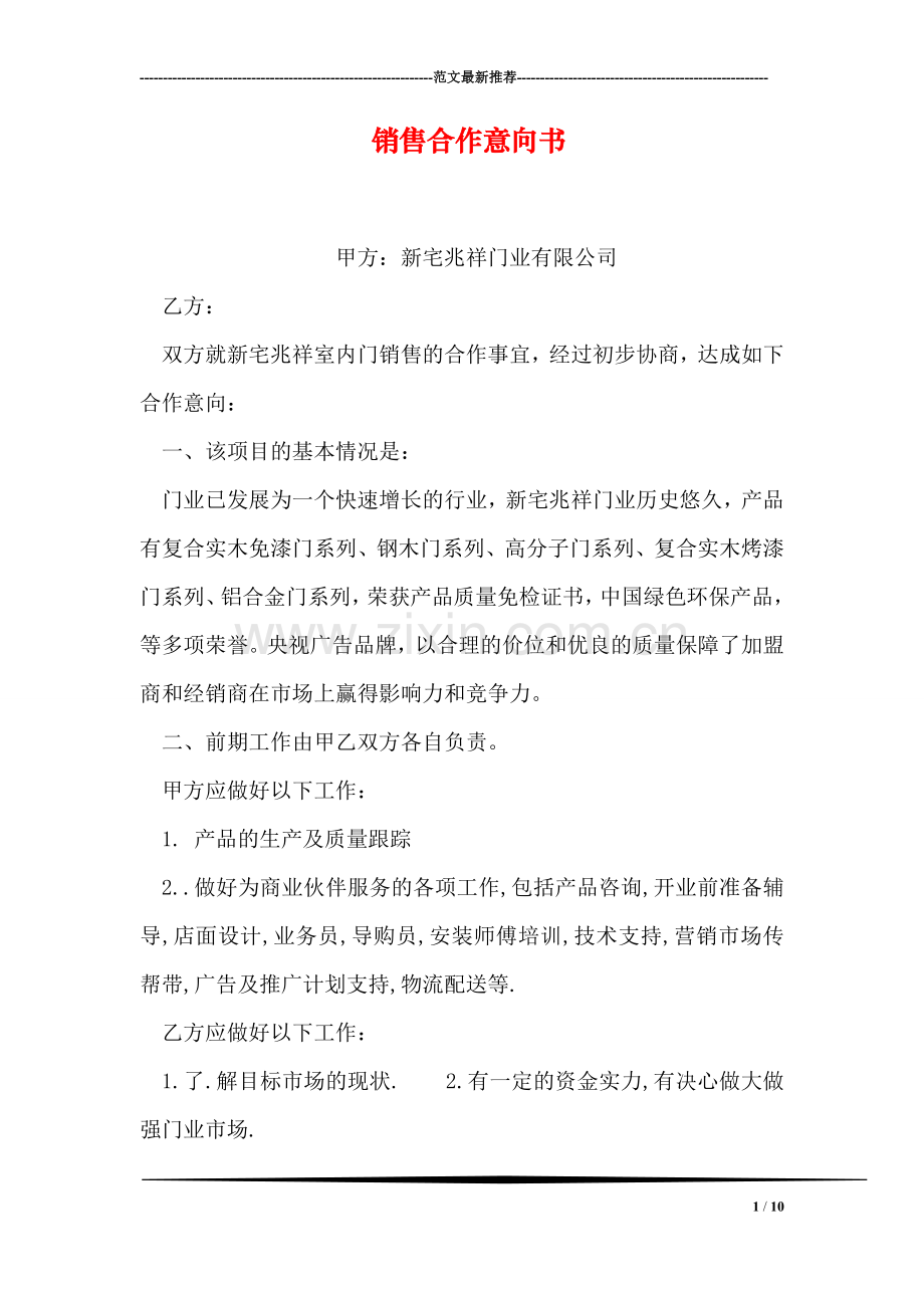 销售合作意向书.doc_第1页