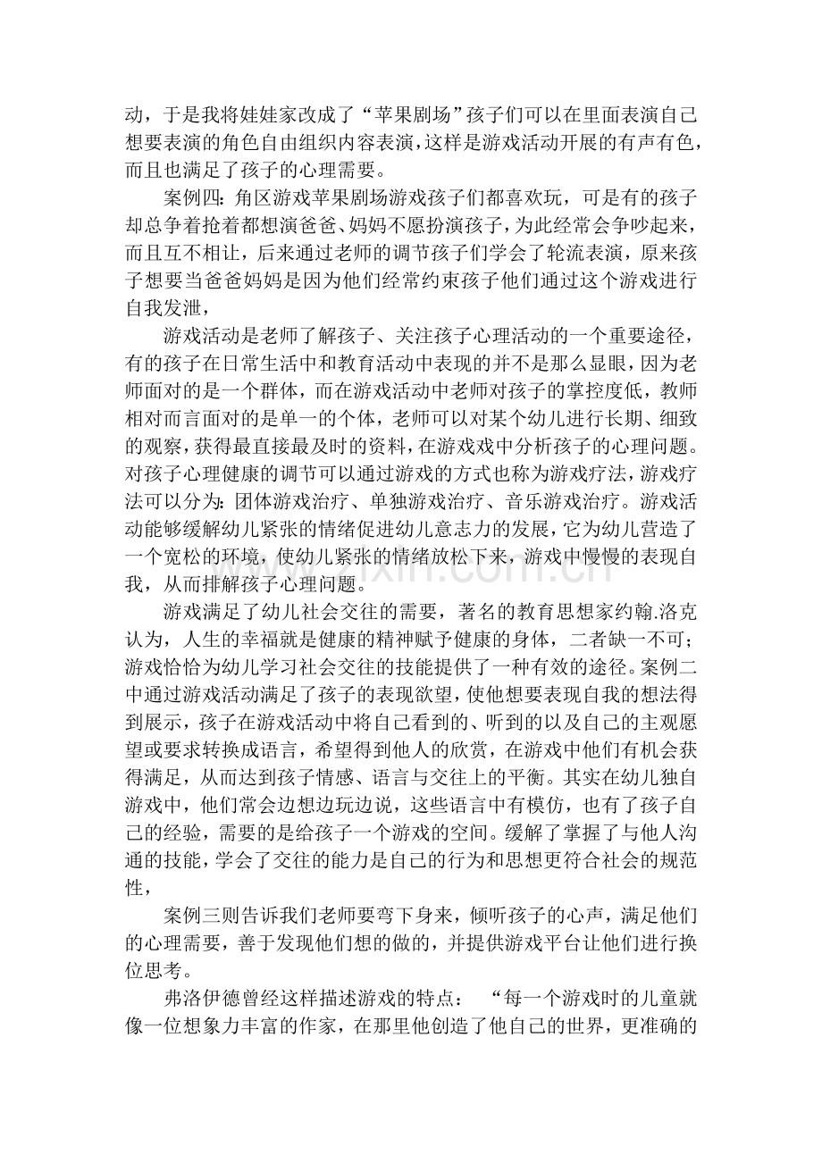 游戏活动与幼儿心理健康资料.doc_第3页