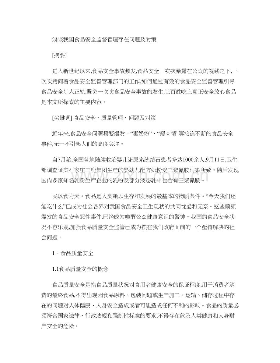 浅谈我国食品安全监督管理存在问题及对策概要教程文件.doc_第1页