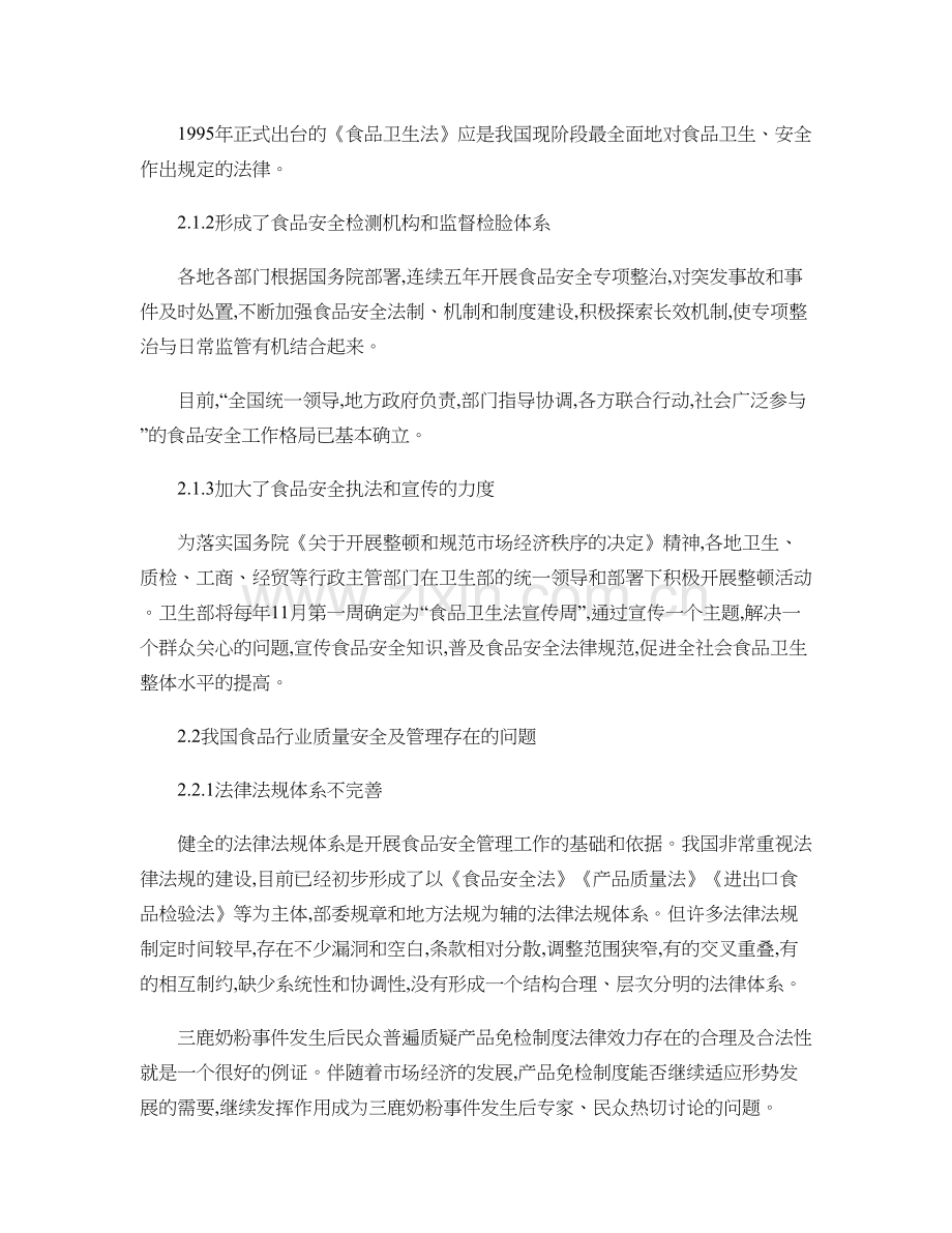 浅谈我国食品安全监督管理存在问题及对策概要教程文件.doc_第3页