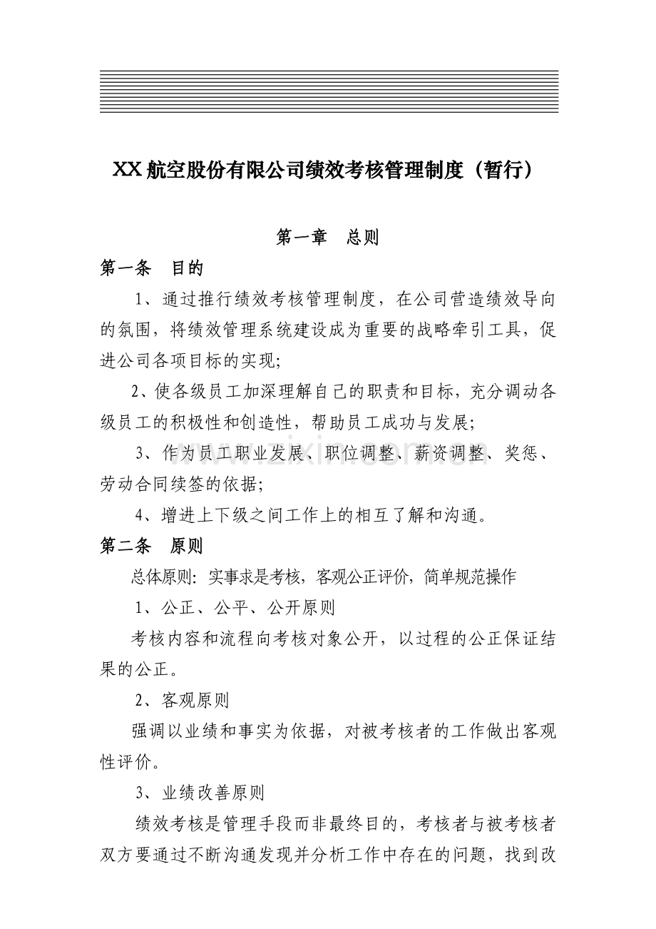 XX航空公司绩效管理办法汇编.doc_第1页