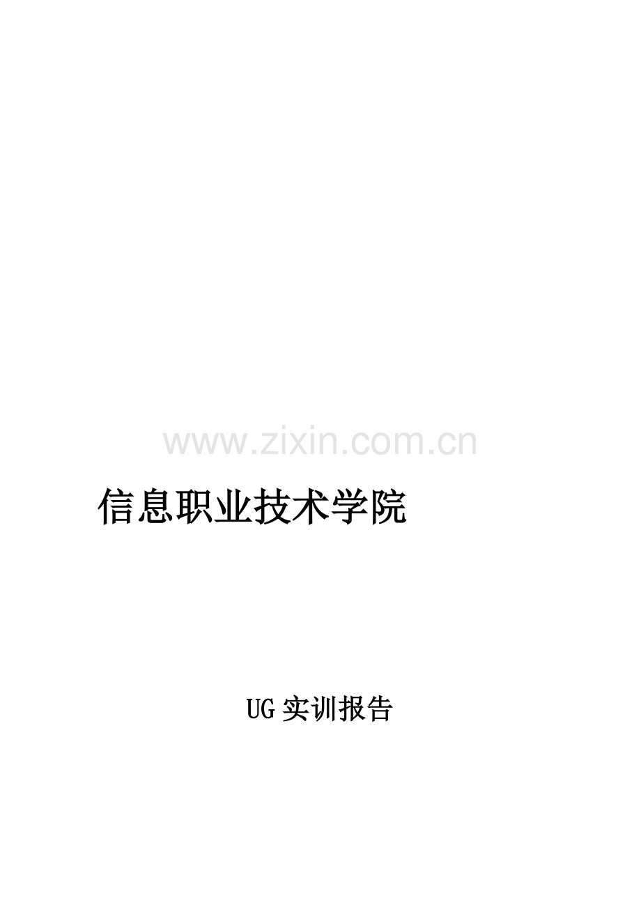 UG实训报告.-doc.doc_第1页