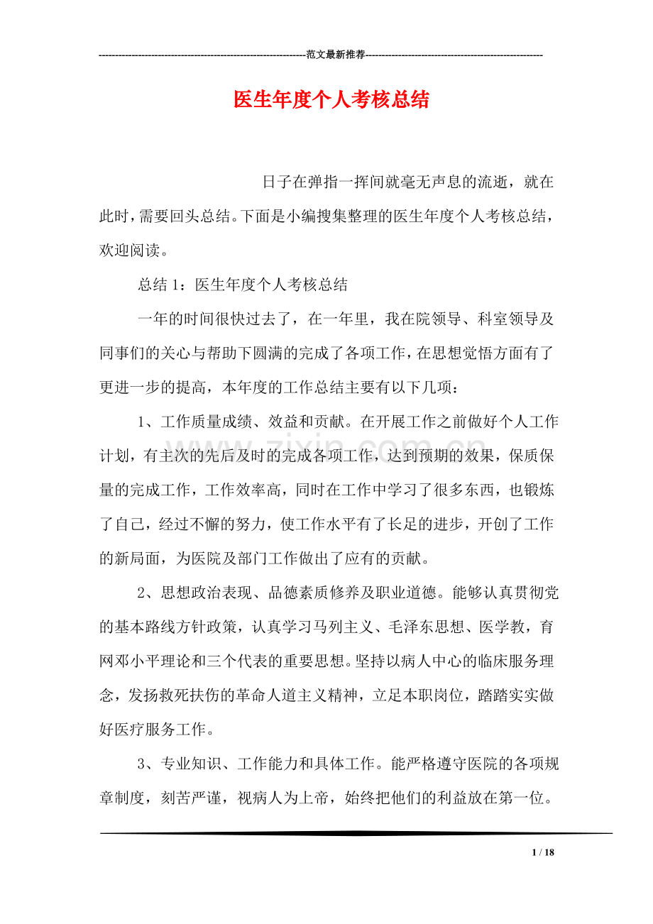 医生年度个人考核总结.doc_第1页