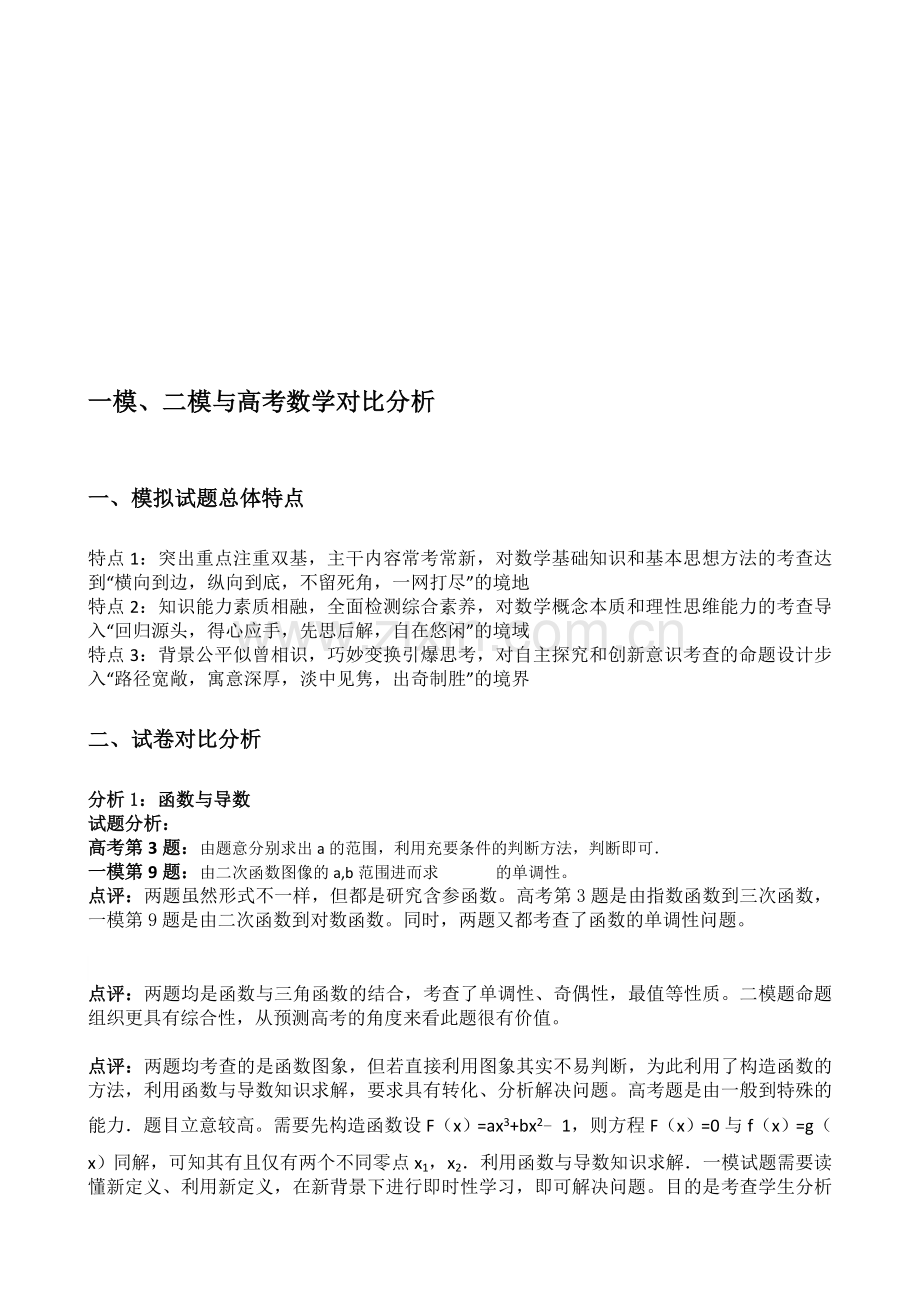 一模、二模与高考数学对比分析.doc_第1页