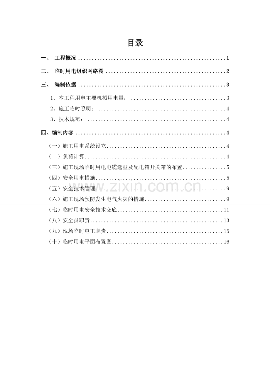 装饰工程临时用电专项方案71788.doc_第2页