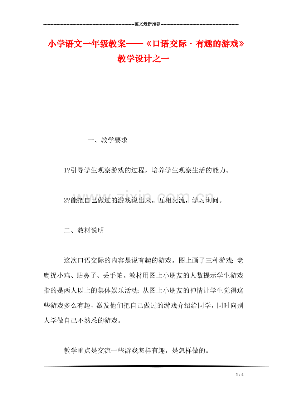 小学语文一年级教案——《口语交际·有趣的游戏》教学设计之一.doc_第1页