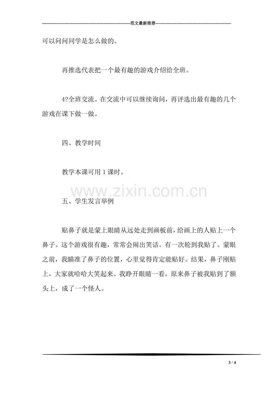 小学语文一年级教案——《口语交际·有趣的游戏》教学设计之一.doc_第3页