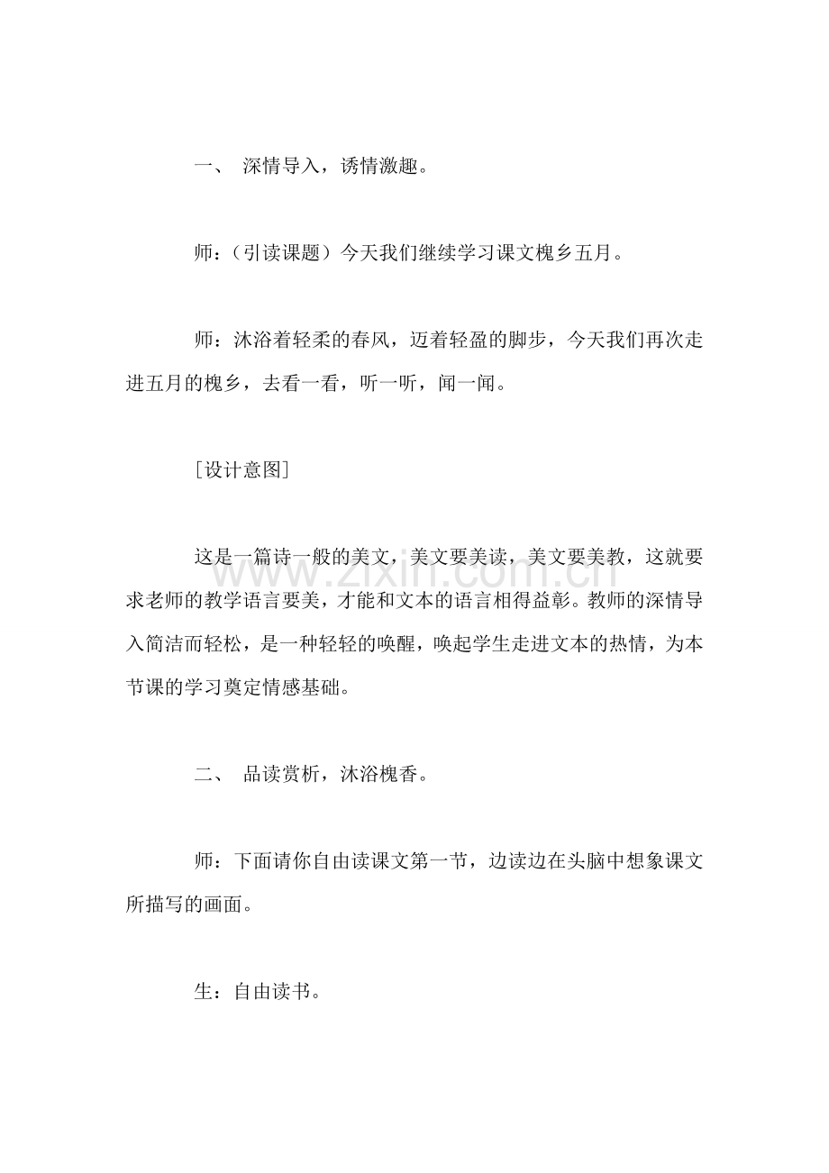 苏教版第六册《槐乡五月》经典教学设计(第二课时).doc_第2页