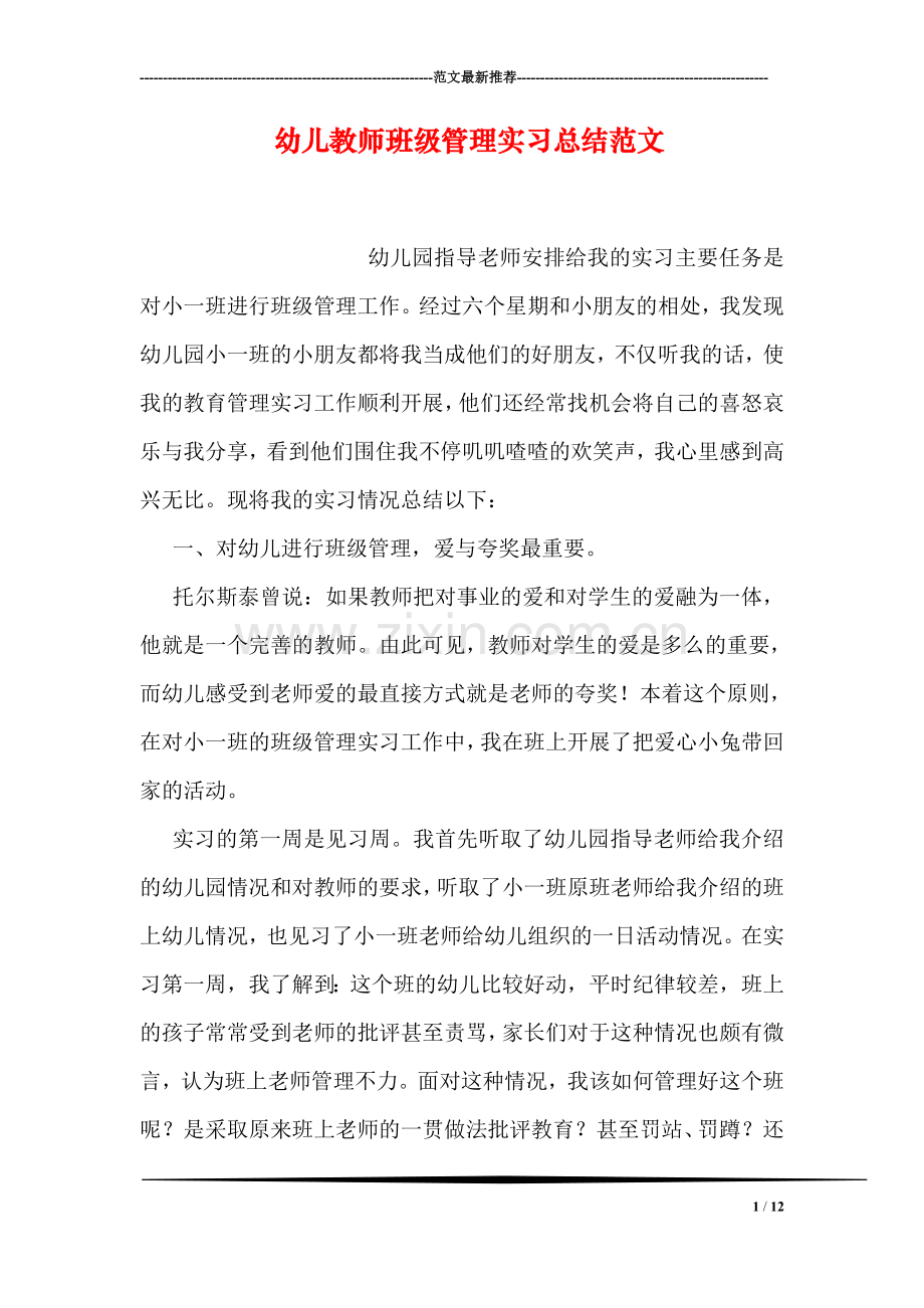 幼儿教师班级管理实习总结范文.doc_第1页