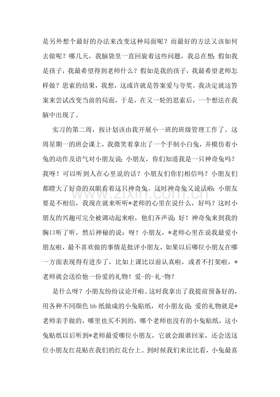 幼儿教师班级管理实习总结范文.doc_第2页