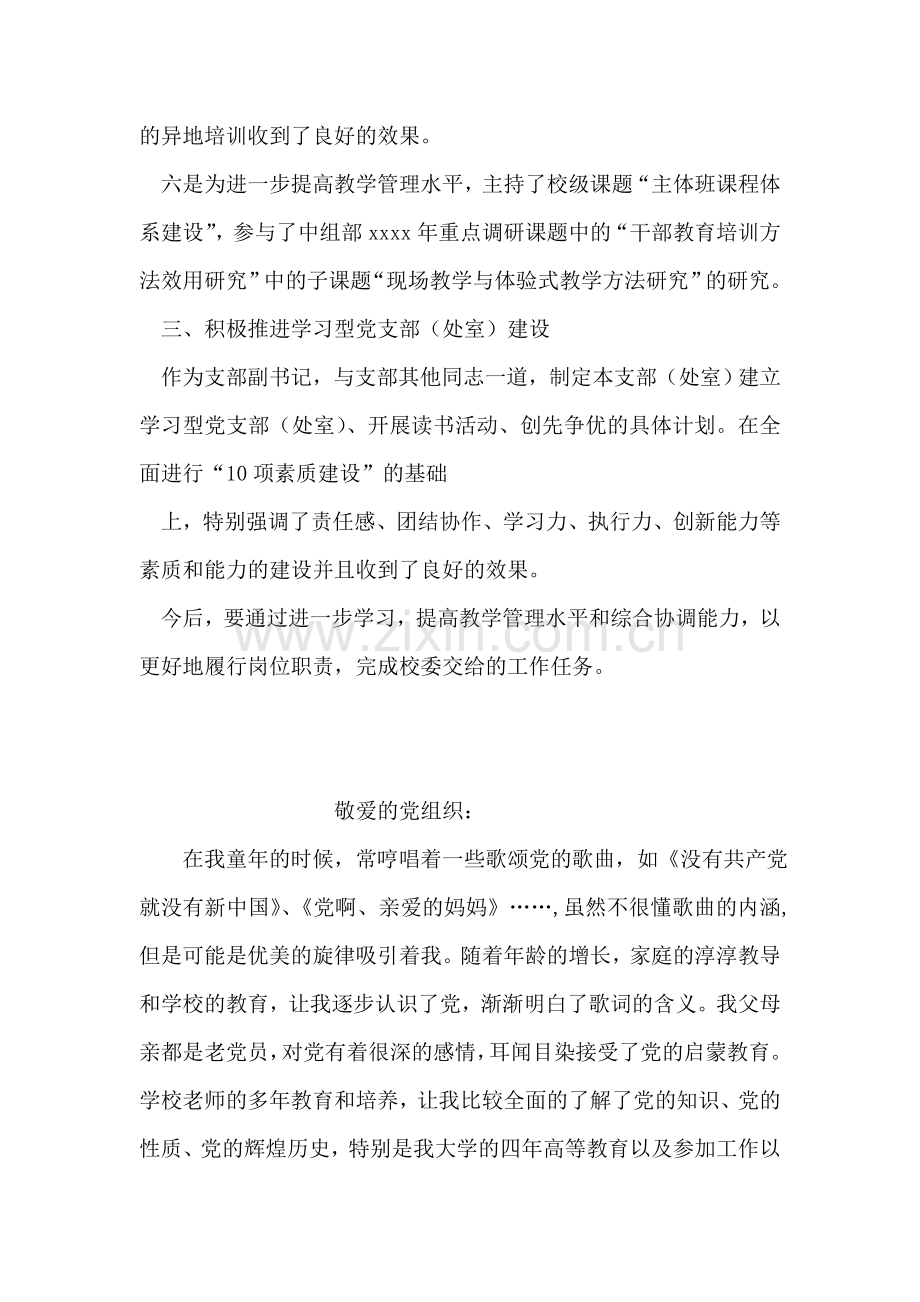 学校党支部副书记个人总结.doc_第2页