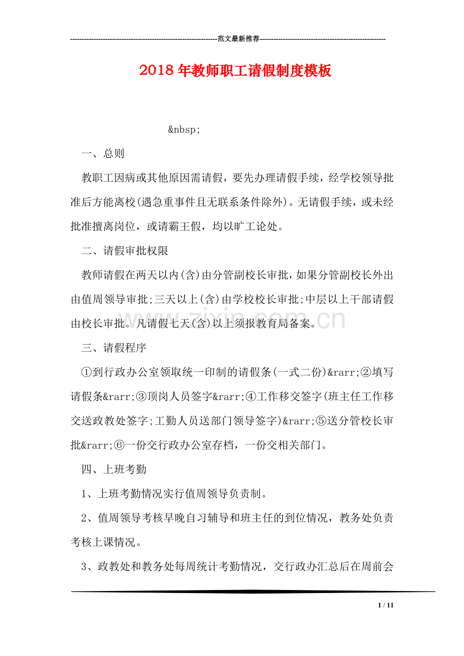 2018年教师职工请假制度模板.doc_第1页