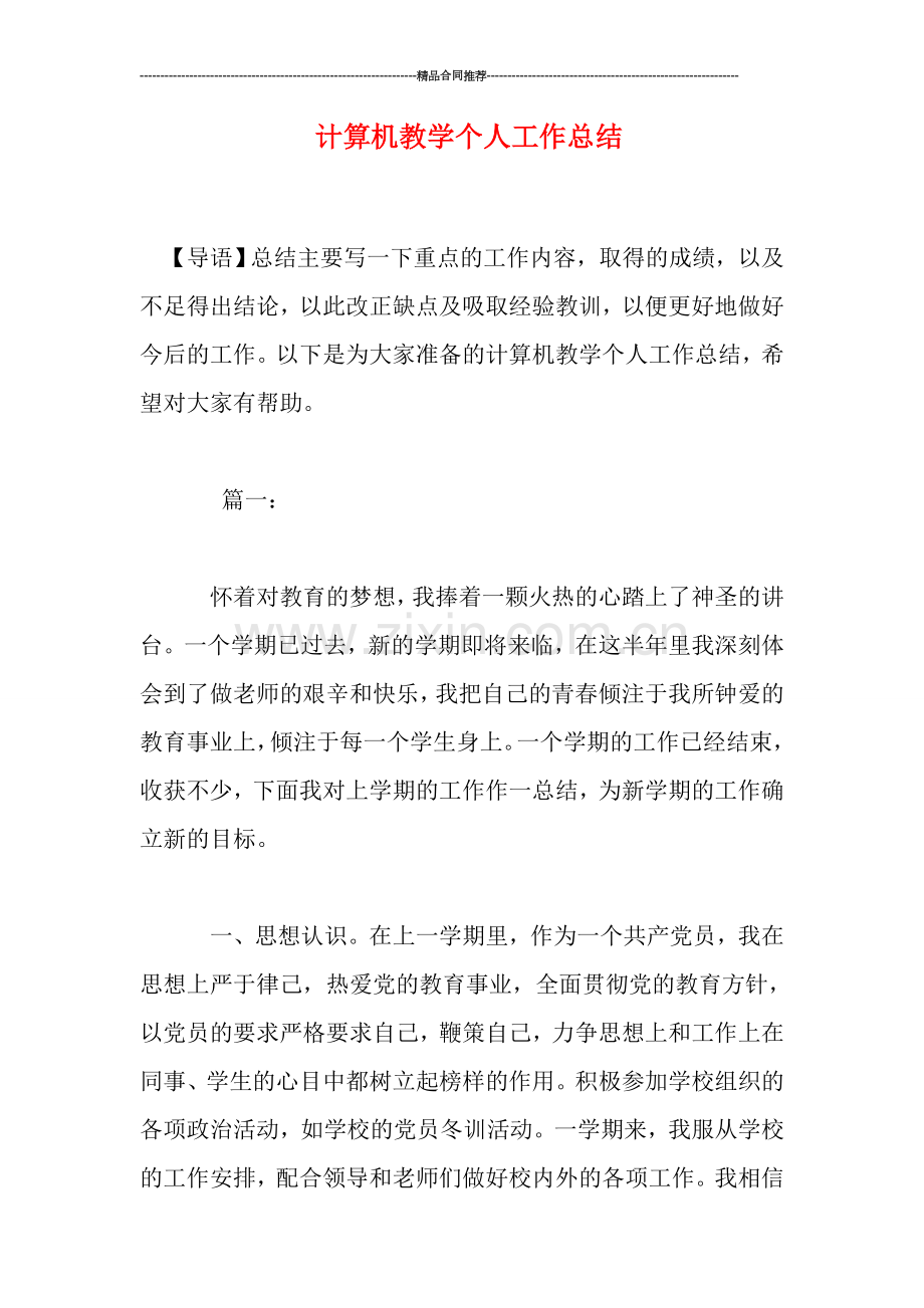 计算机教学个人工作总结.doc_第1页