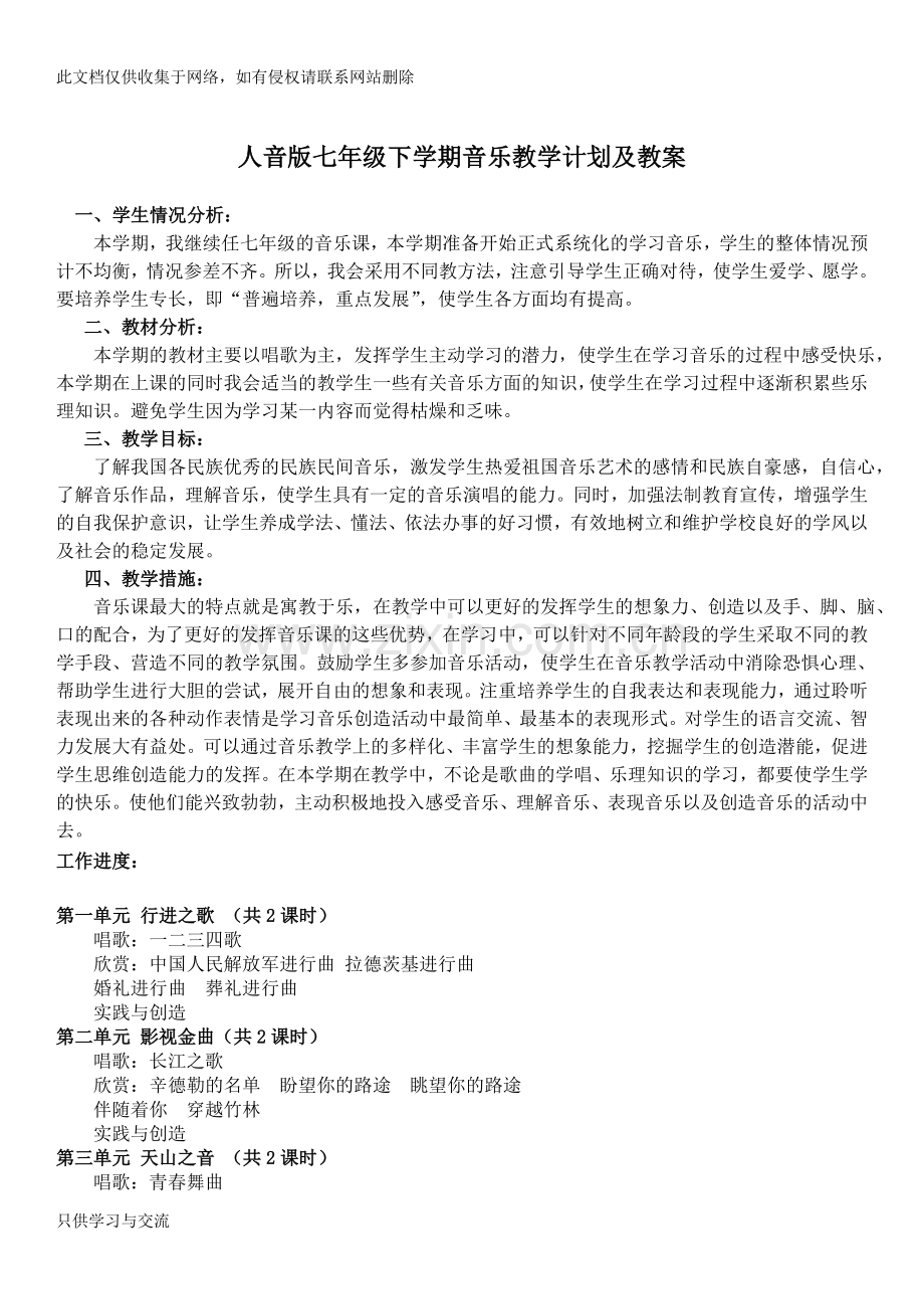 人音版七年级下学期音乐教学计划及教案讲课稿.doc_第1页