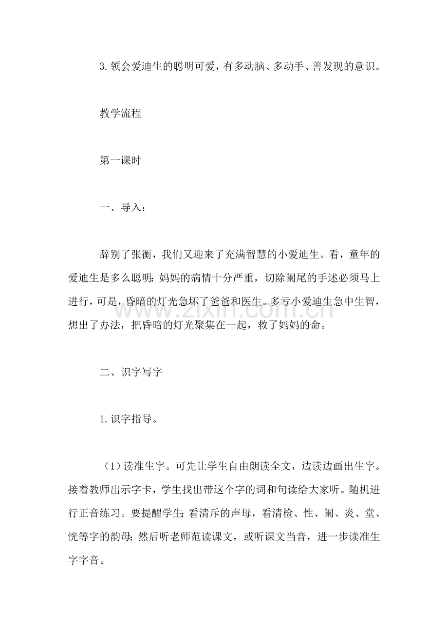 小学语文二年级教案——《爱迪生救妈妈》教学设计之一.doc_第2页