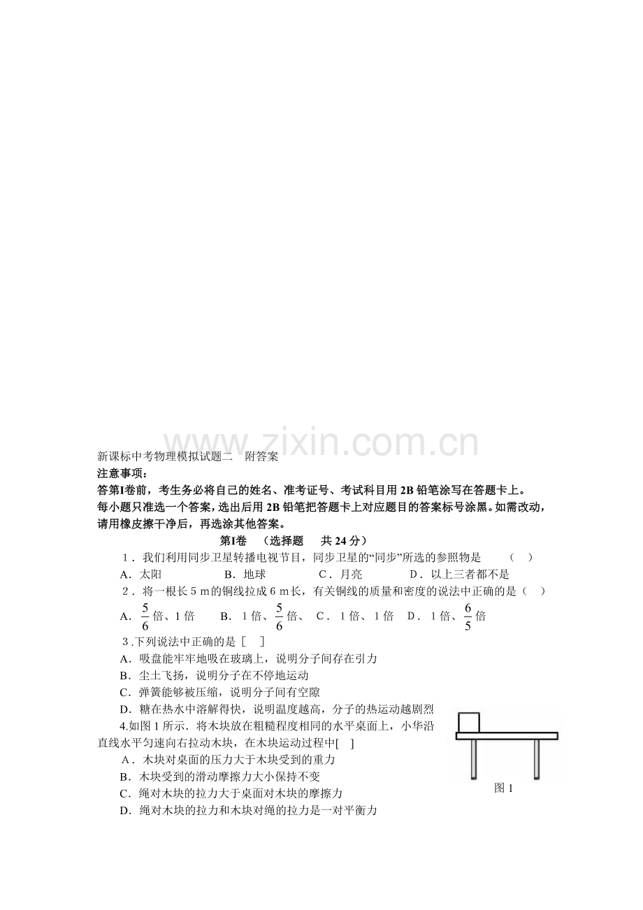 中考物理模拟试题二附答案.doc_第1页