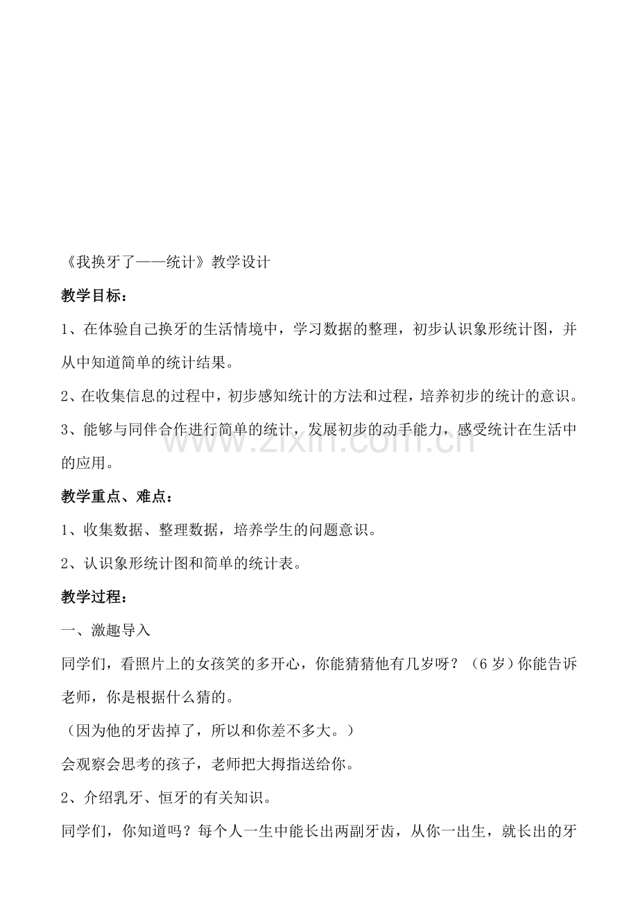 青岛版小学数学一年级下册《我换牙了——统计》教学设计.doc_第1页