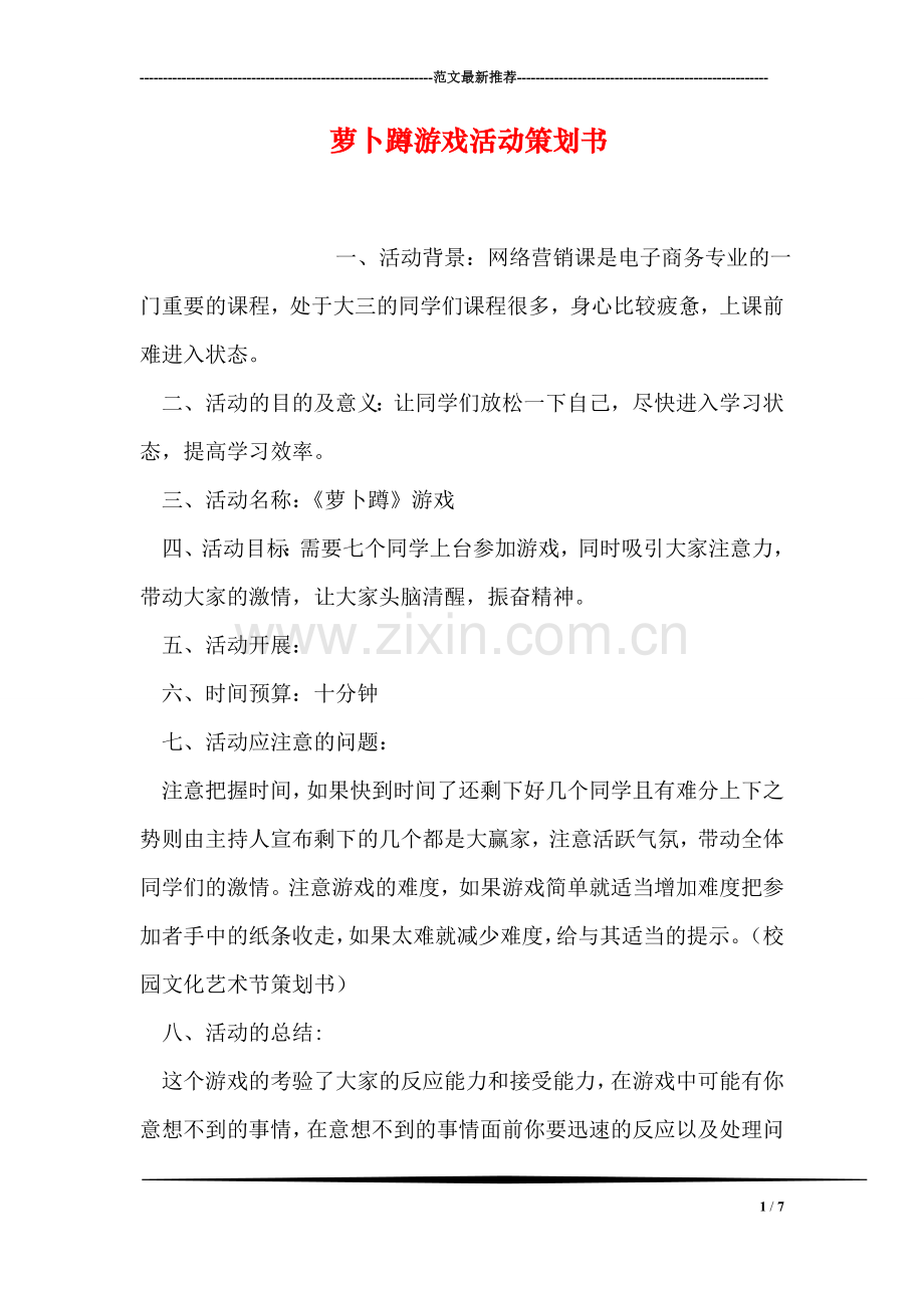 萝卜蹲游戏活动策划书.doc_第1页