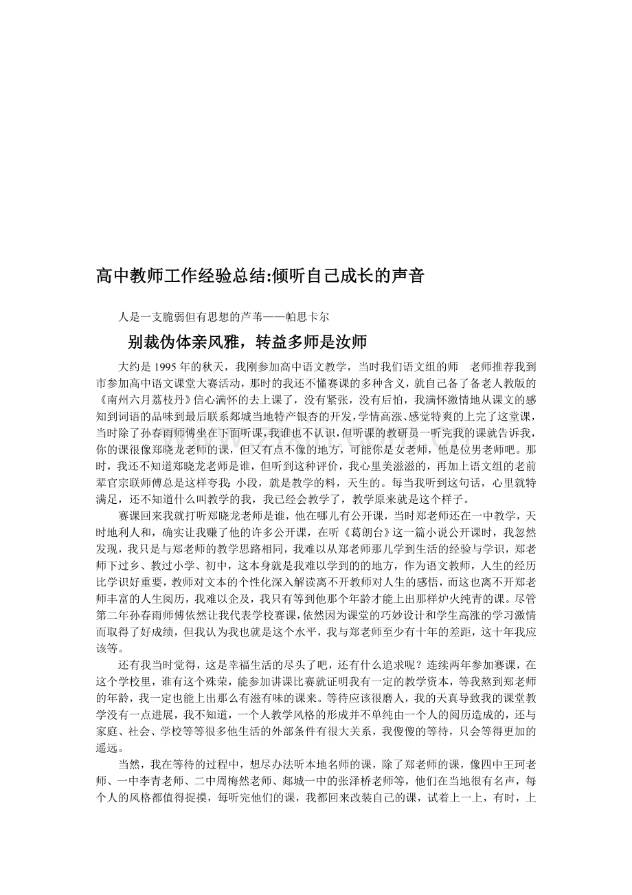 高中教师工作经验总结：倾听自己成长的声音.doc_第1页