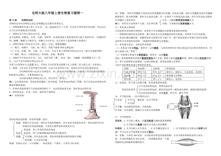 北师大版八年级上册生物复习提纲一学习资料.doc_第1页