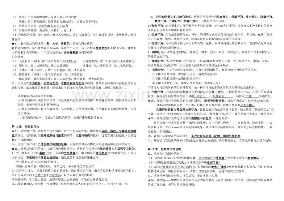 北师大版八年级上册生物复习提纲一学习资料.doc_第2页