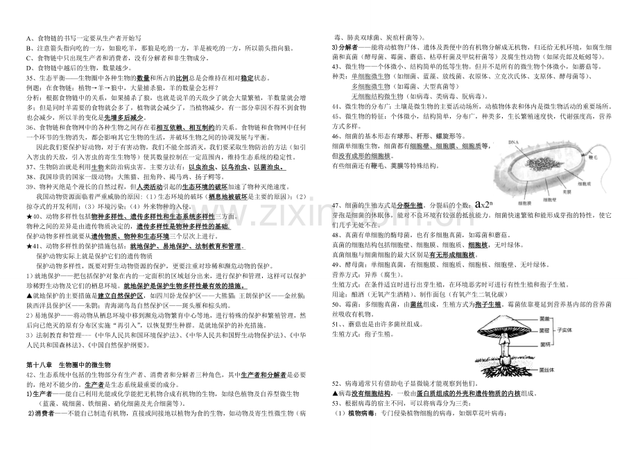 北师大版八年级上册生物复习提纲一学习资料.doc_第3页