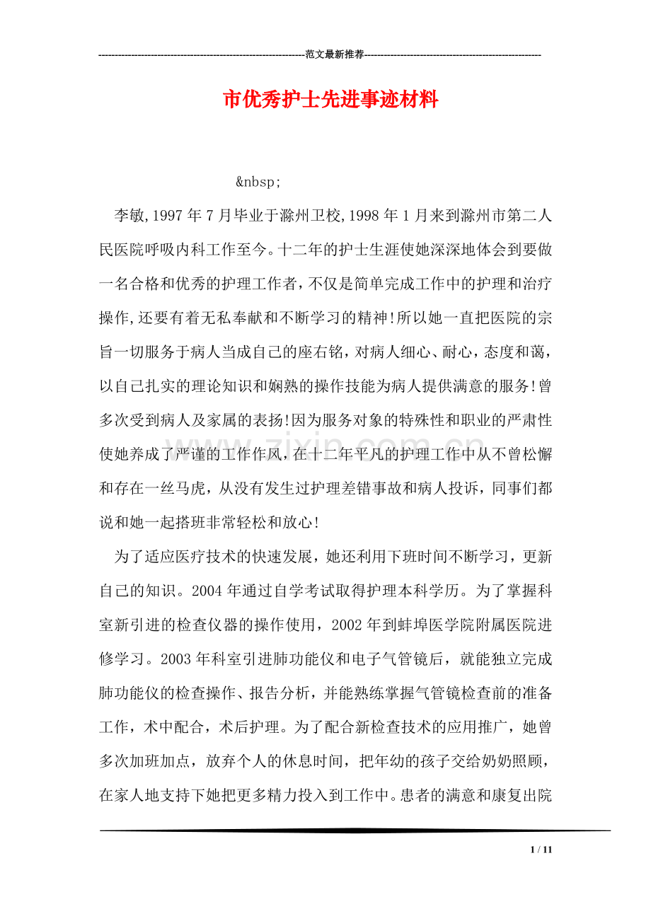 市优秀护士先进事迹材料.doc_第1页