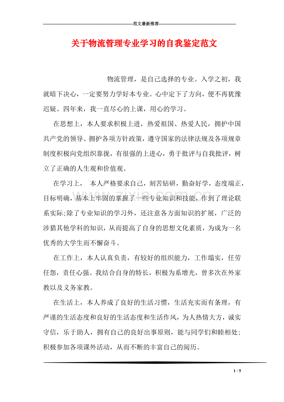 关于物流管理专业学习的自我鉴定范文.doc_第1页