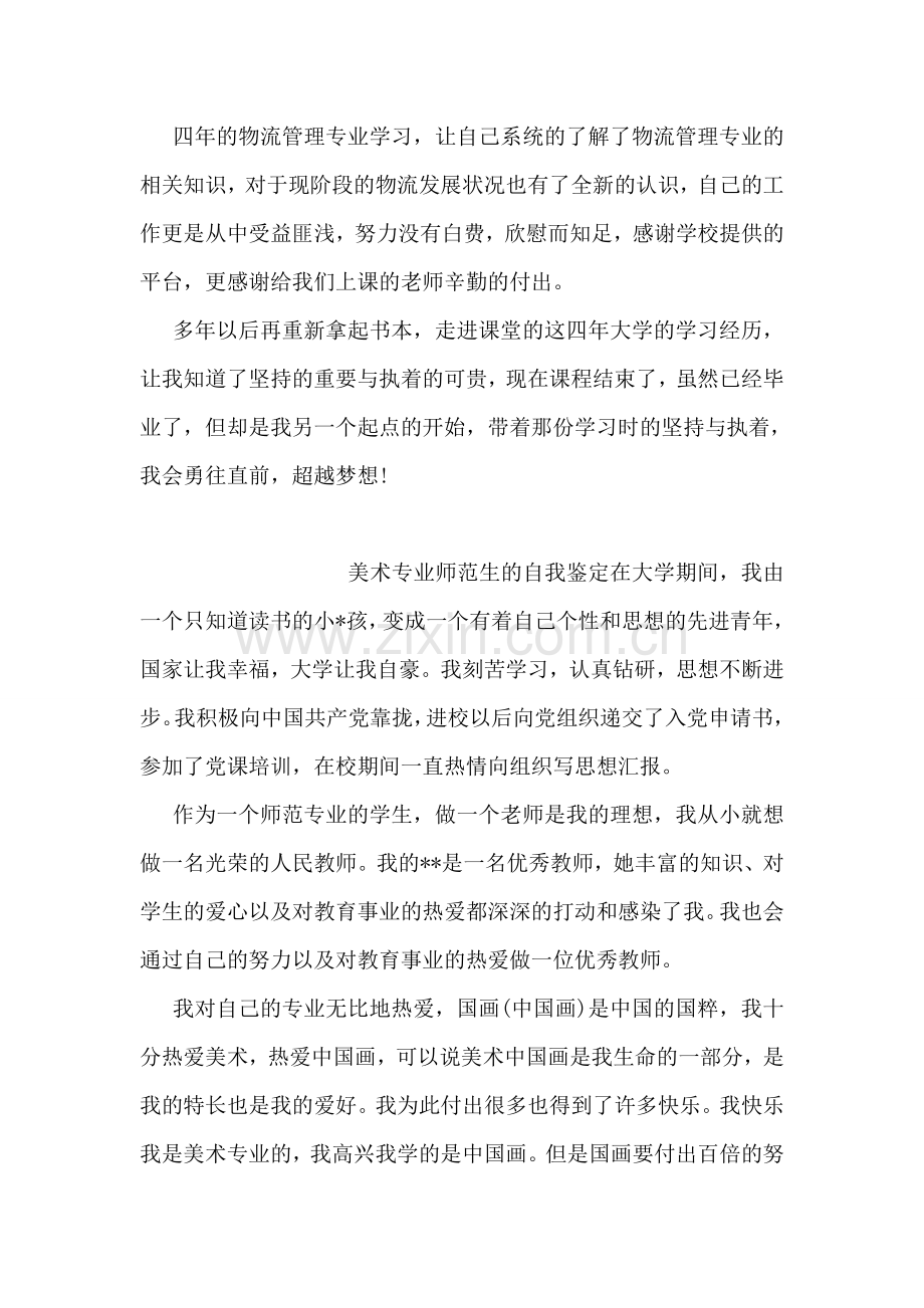 关于物流管理专业学习的自我鉴定范文.doc_第2页