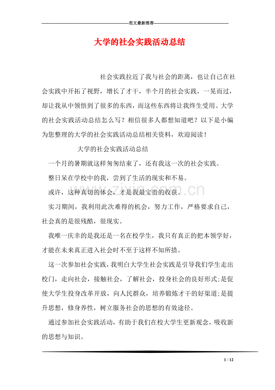 大学的社会实践活动总结.doc_第1页