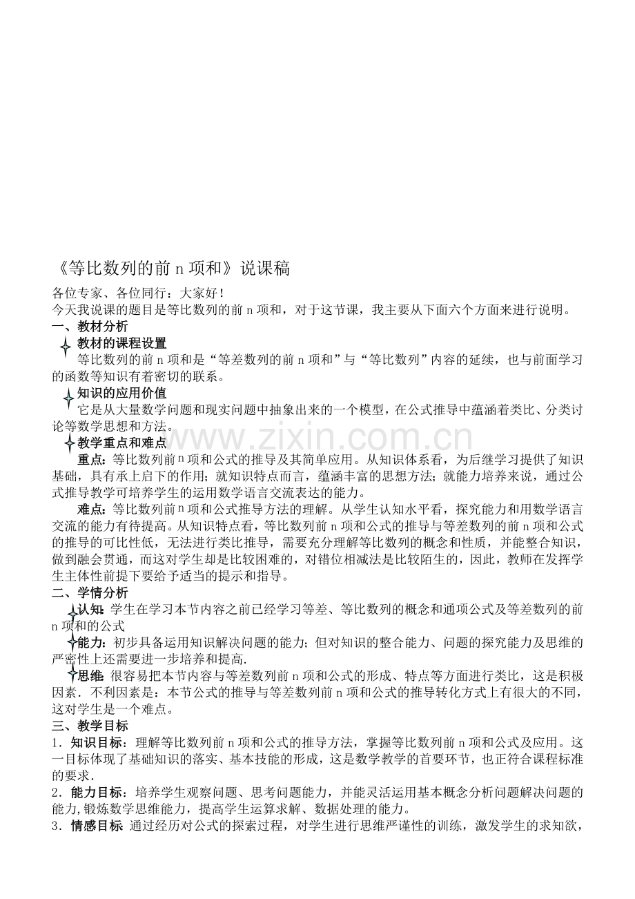 高中数学数学必修5《等比数列的前n项和公式》说课稿.doc_第1页