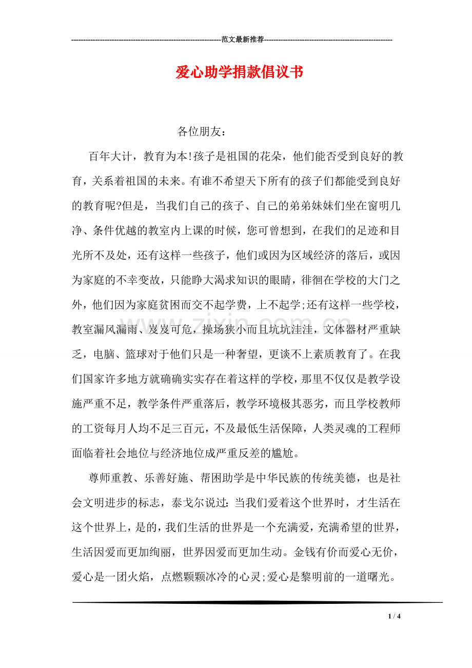 爱心助学捐款倡议书.doc_第1页