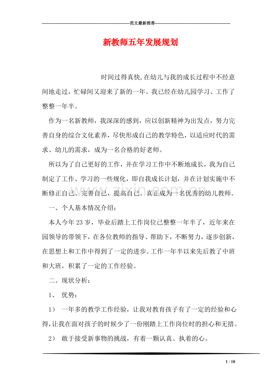 新教师五年发展规划.doc_第1页