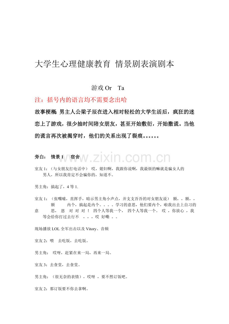 大学生心理健康教育-情景剧表演剧本.doc_第1页