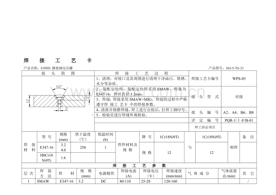 K3000L搪玻璃反应罐焊接工艺卡资料.doc_第1页