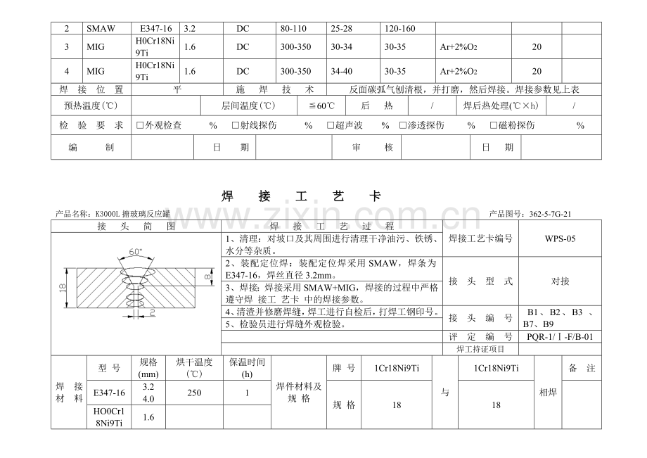 K3000L搪玻璃反应罐焊接工艺卡资料.doc_第2页