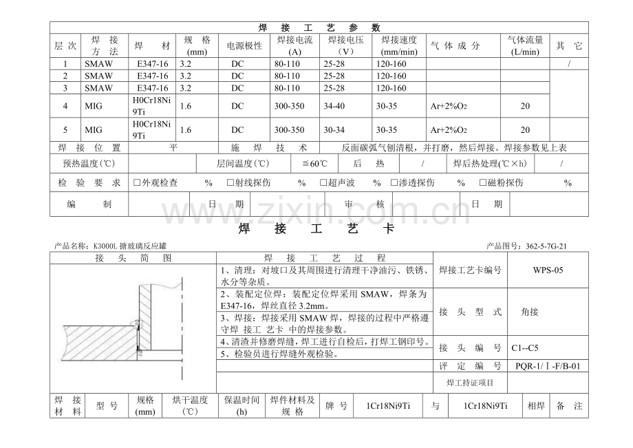 K3000L搪玻璃反应罐焊接工艺卡资料.doc_第3页