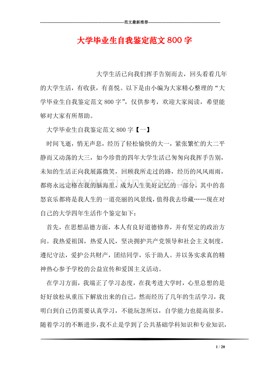 大学毕业生自我鉴定范文800字.doc_第1页