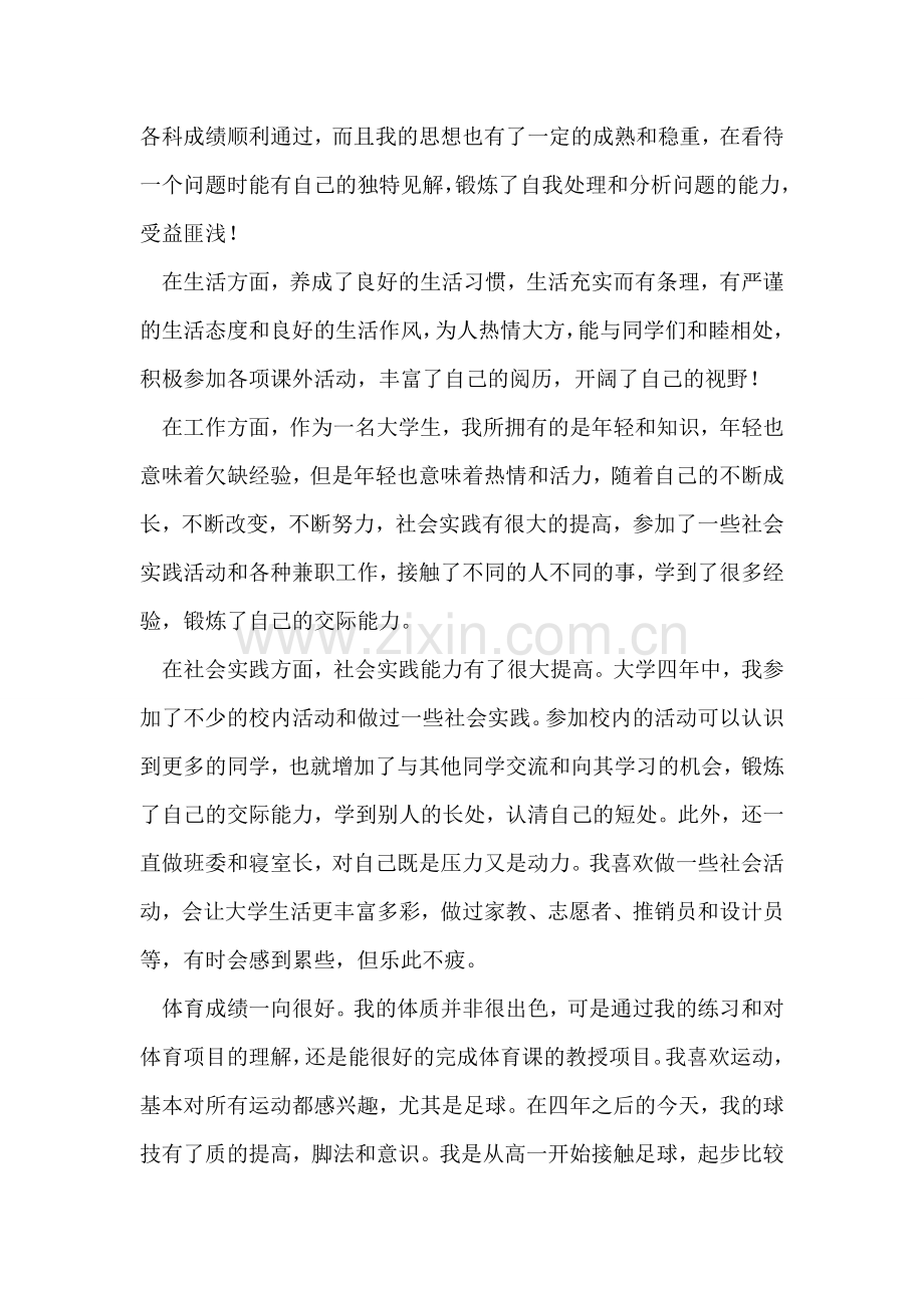 大学毕业生自我鉴定范文800字.doc_第2页