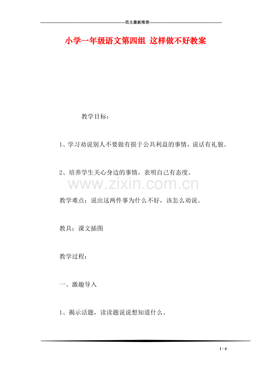 小学一年级语文第四组-这样做不好教案.doc_第1页