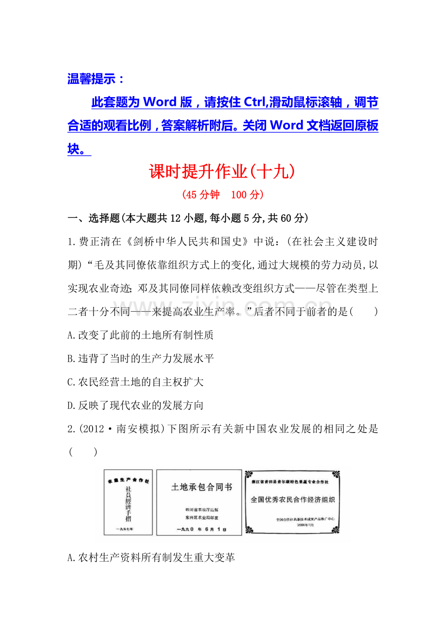 精编高考历史一轮复习：专题十二中国社会主义建设道路的探索第2讲课时提升作业十九资料.doc_第1页