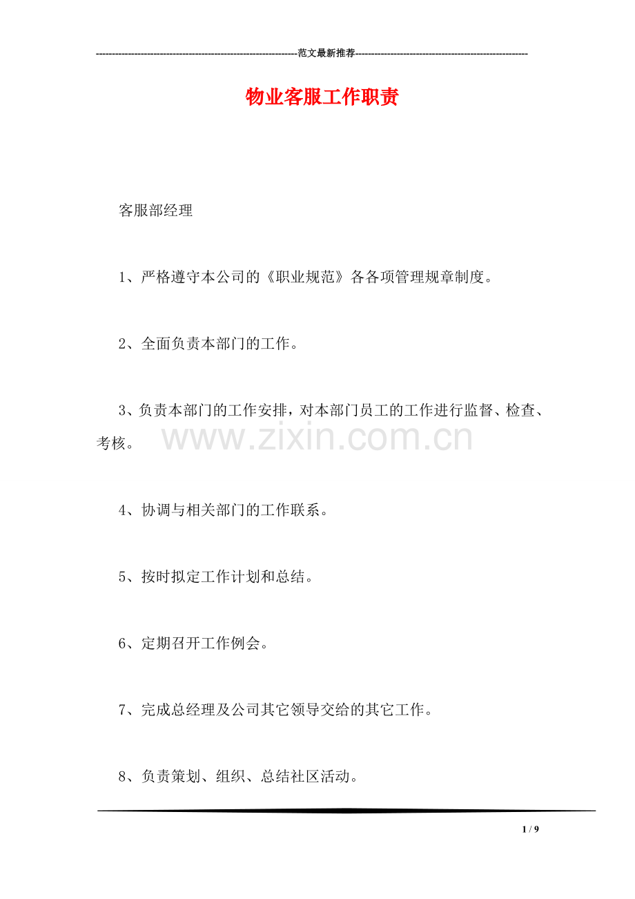 物业客服工作职责.doc_第1页