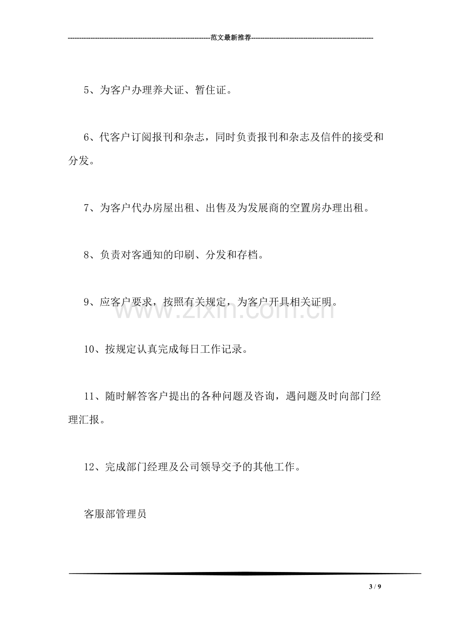 物业客服工作职责.doc_第3页