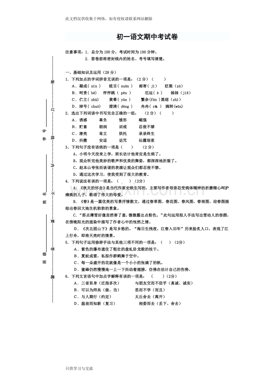 初一语文期中考试试题培训讲学.doc_第1页