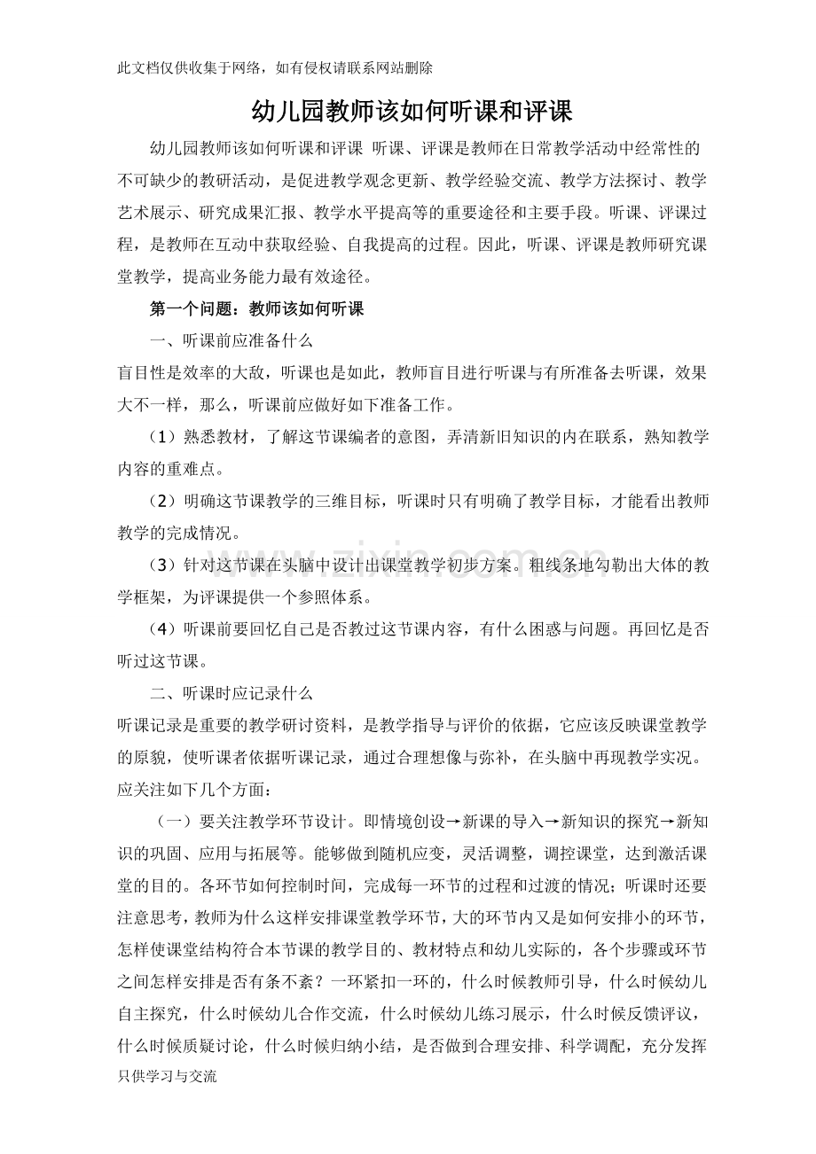 幼儿园教师该如何听课和评课教学文案.doc_第1页